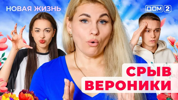 Дом-2 Новая жизнь от 01.12.2025 Вечерний эфир смотреть онлайн