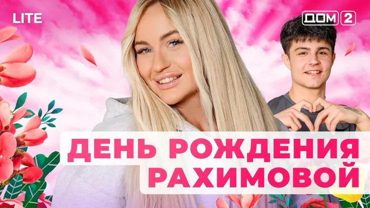 Дом 2 Каникулы в Сочи (Дневной выпуск) от 10.12.2025 смотреть онлайн