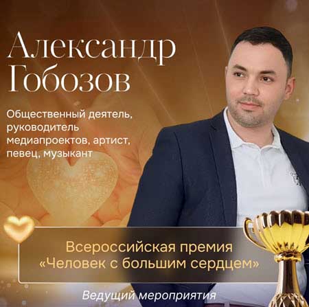 Александр Гобозов стал востребованным ведущим