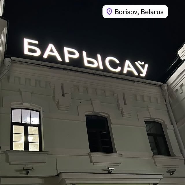 Вероника Гракович увезла Артёма Гавришова в Беларусь