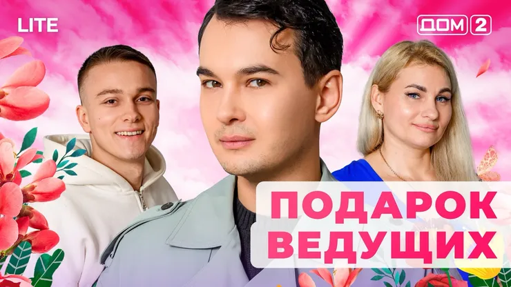 Дом 2 Каникулы в Сочи (Дневной выпуск) от 24.12.2025 смотреть онлайн