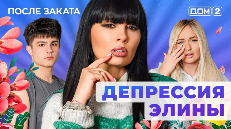 Дом 2 Новая любовь от 02.12.2025 (Ночной эфир) смотреть онлайн