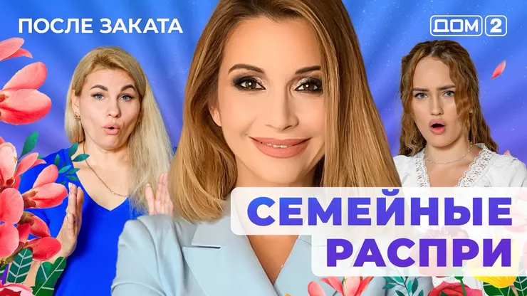 Дом 2 Новая любовь от 13.12.2025 (Ночной эфир) смотреть онлайн