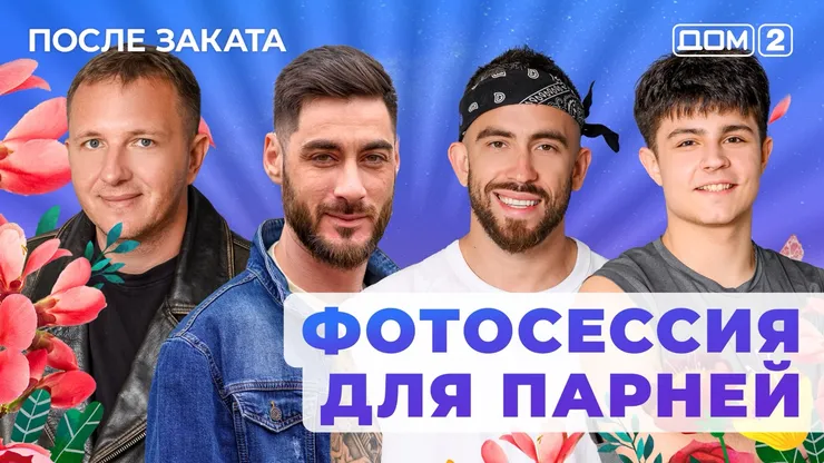 Дом 2 Новая любовь от 14.12.2025 (Ночной эфир) смотреть онлайн