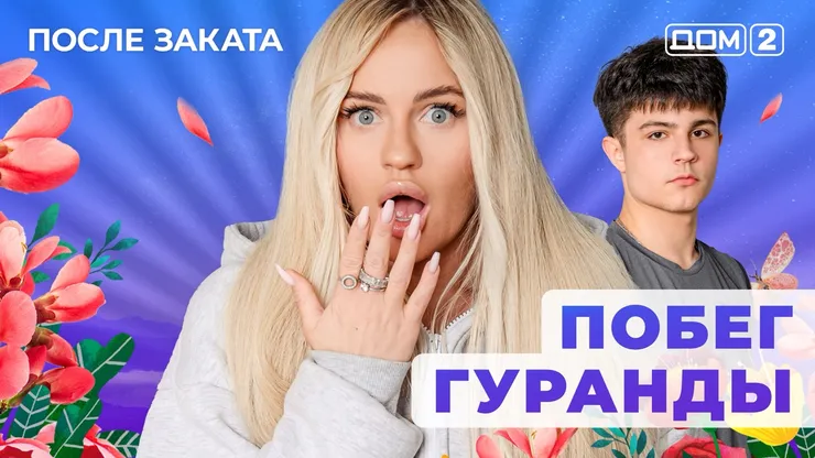 Дом 2 Новая любовь от 15.12.2025 (Ночной эфир) смотреть онлайн