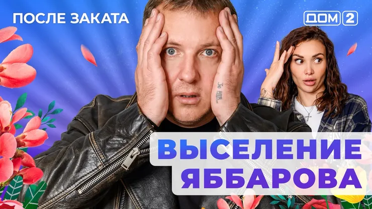 Дом 2 Новая любовь от 16.12.2025 (Ночной эфир) смотреть онлайн