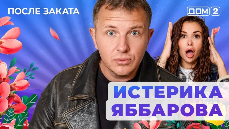 Дом 2 Новая любовь от 18.12.2025 (Ночной эфир) смотреть онлайн