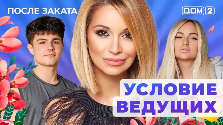 Дом 2 Новая любовь от 20.12.2025 (Ночной эфир) смотреть онлайн