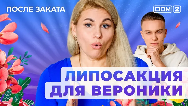 Дом 2 Новая любовь от 25.12.2025 (Ночной эфир) смотреть онлайн