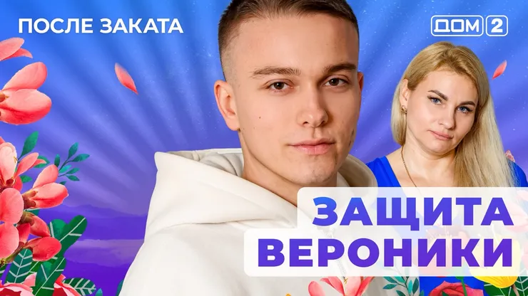 Дом 2 Новая любовь от 26.12.2025 (Ночной эфир) смотреть онлайн