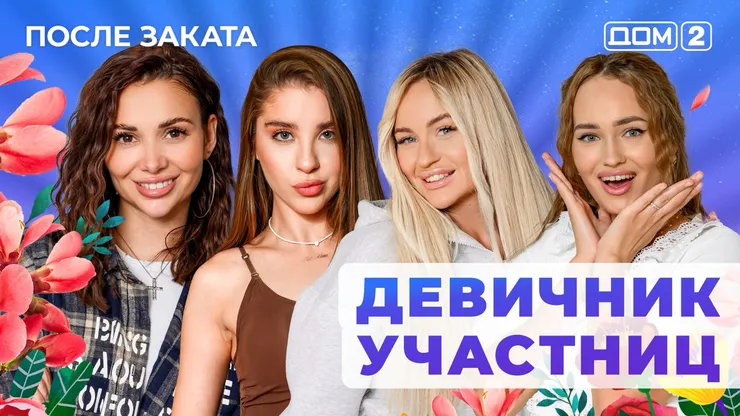 Дом 2 Новая любовь от 27.12.2025 (Ночной эфир) смотреть онлайн