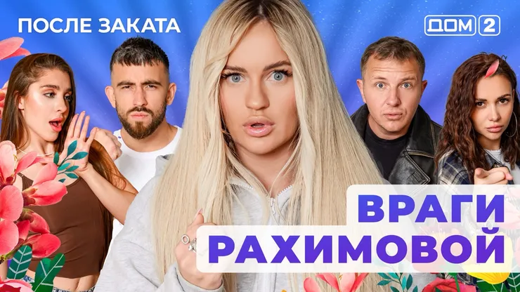 Дом 2 Новая любовь от 03.12.2025 (Ночной эфир) смотреть онлайн