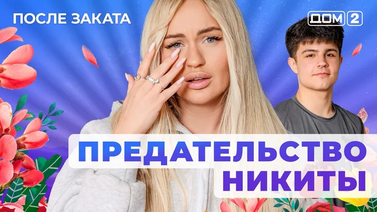 Дом 2 Новая любовь от 04.12.2025 (Ночной эфир) смотреть онлайн