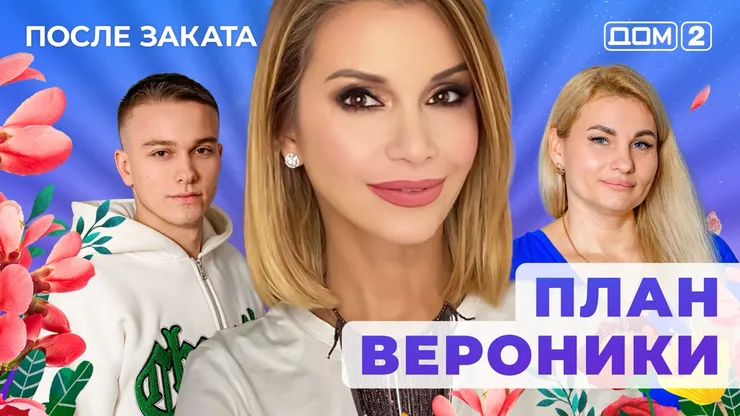 Дом 2 Новая любовь от 05.12.2025 (Ночной эфир) смотреть онлайн