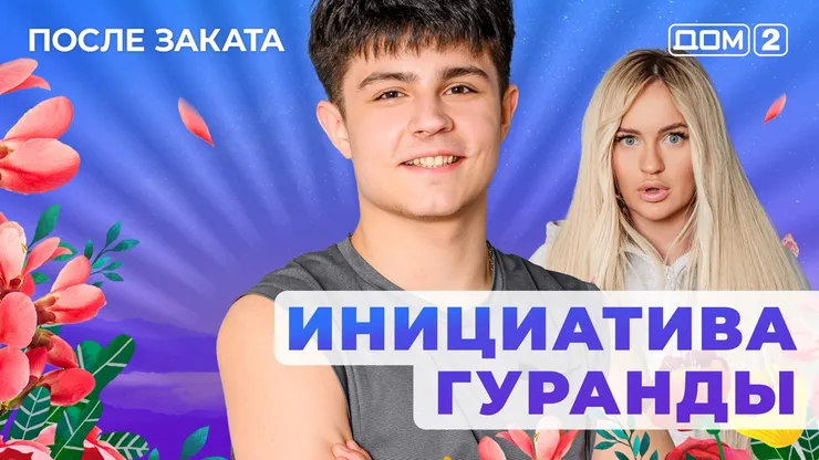 Дом 2 Новая любовь от 06.12.2025 (Ночной эфир) смотреть онлайн