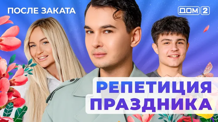 Дом 2 Новая любовь от 07.12.2025 (Ночной эфир) смотреть онлайн