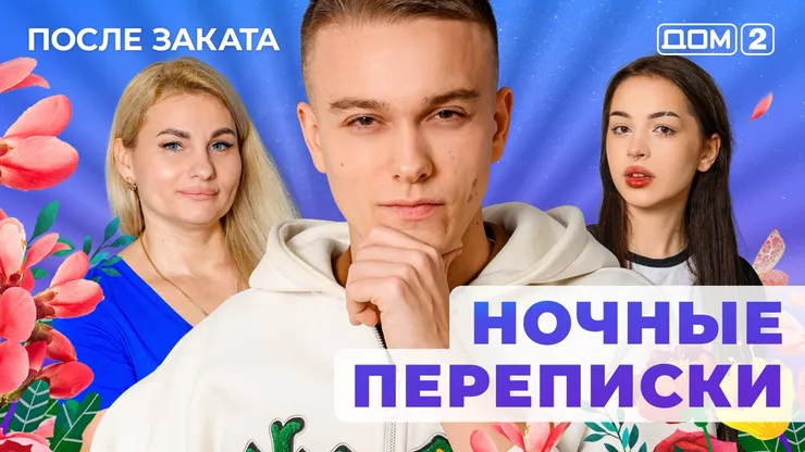 Дом 2 Новая любовь от 08.12.2025 (Ночной эфир) смотреть онлайн