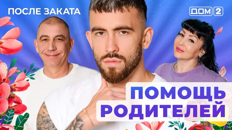 Дом 2 Новая любовь от 09.12.2025 (Ночной эфир) смотреть онлайн