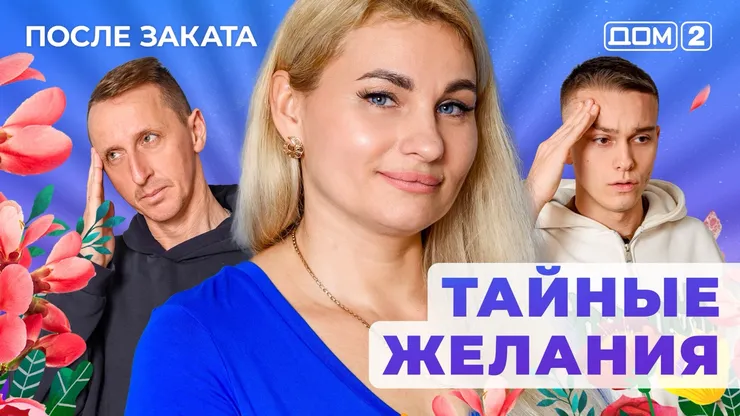 Дом 2 Новая любовь от 12.12.2025 (Ночной эфир) смотреть онлайн