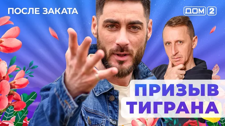 Дом 2 Новая любовь от 01.12.2025 (Ночной эфир) смотреть онлайн