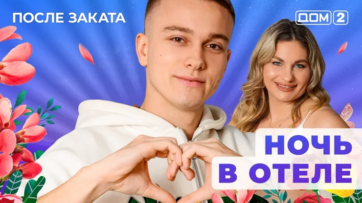 Дом 2 Новая любовь от 31.12.2025 (Ночной эфир) смотреть онлайн