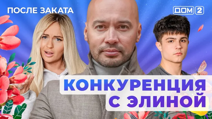 Дом 2 Новая любовь от 30.12.2025 (Ночной эфир) смотреть онлайн