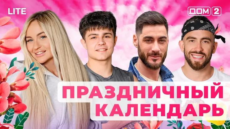 Дом 2 Каникулы в Сочи (Дневной выпуск) от 31.12.2025 смотреть онлайн