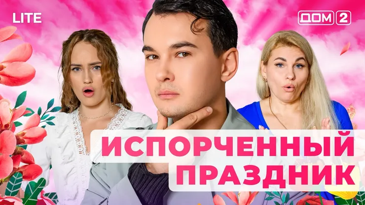 Дом 2 Каникулы в Сочи (Дневной выпуск) от 18.12.2025 смотреть онлайн