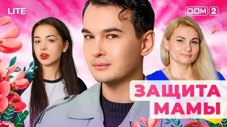 Дом 2 Каникулы в Сочи (Дневной выпуск) от 03.12.2025 смотреть онлайн