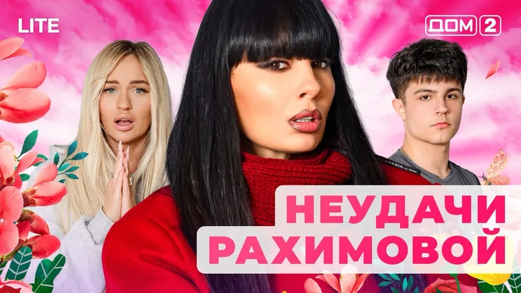 Дом 2 Каникулы в Сочи (Дневной выпуск) от 05.12.2025 смотреть онлайн