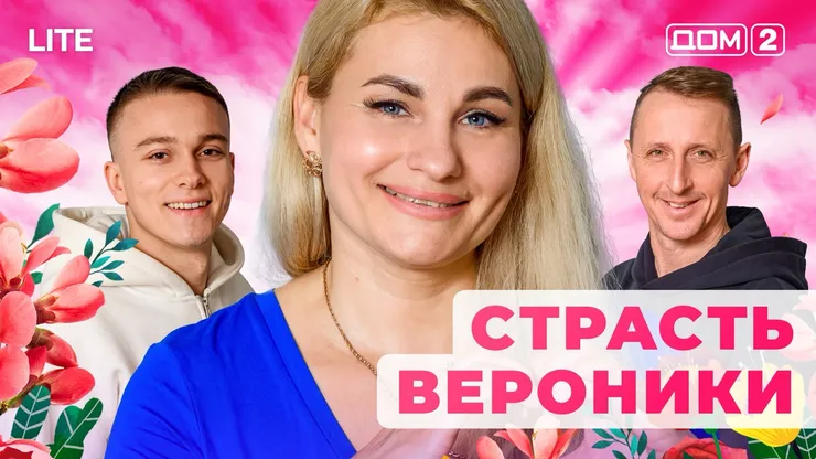 Дом 2 Каникулы в Сочи (Дневной выпуск) от 07.12.2025 смотреть онлайн