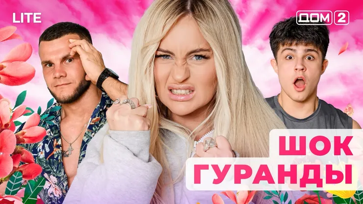 Дом 2 Каникулы в Сочи (Дневной выпуск) от 08.12.2025 смотреть онлайн