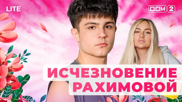 Дом 2 Каникулы в Сочи (Дневной выпуск) от 09.12.2025 смотреть онлайн