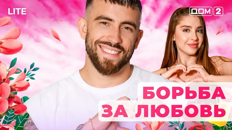 Дом 2 Каникулы в Сочи (Дневной выпуск) от 01.12.2025 смотреть онлайн