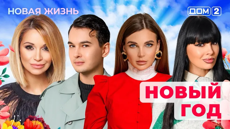 Дом-2 Новая жизнь от 31.12.2025 Вечерний эфир смотреть онлайн