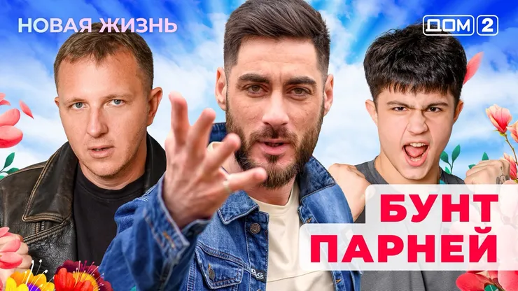 Дом-2 Новая жизнь от 30.12.2025 Вечерний эфир смотреть онлайн