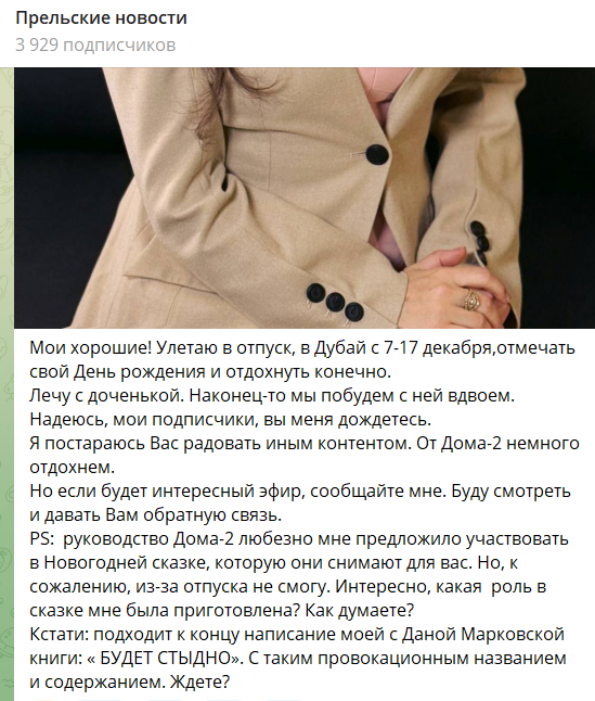 Светлана Прель объяснила, почему не участвует в Новогодней сказке Дома 2