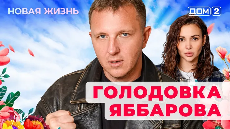 Дом-2 Новая жизнь от 19.12.2025 Вечерний эфир смотреть онлайн