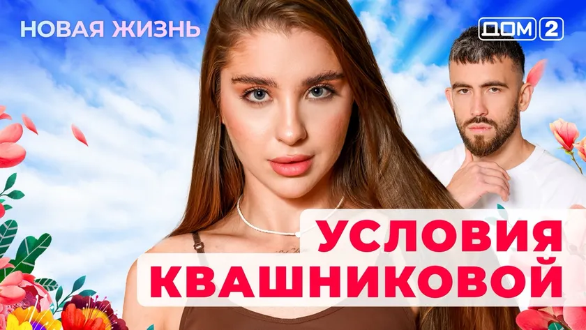 Дом-2 Новая жизнь от 17.12.2025 Вечерний эфир смотреть онлайн