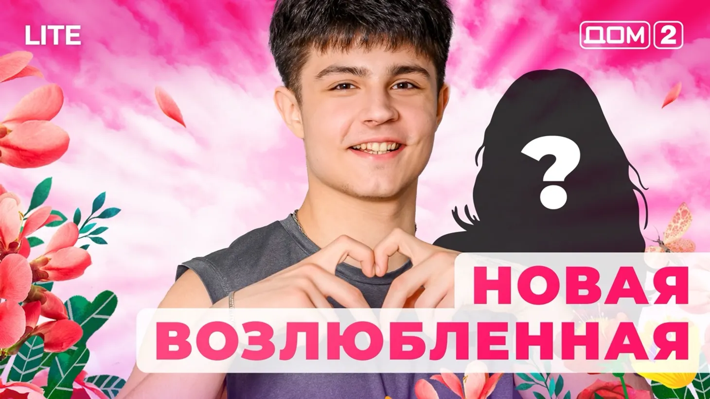 Дом 2 Каникулы в Сочи (Дневной выпуск) от 10.01.2026 смотреть онлайн