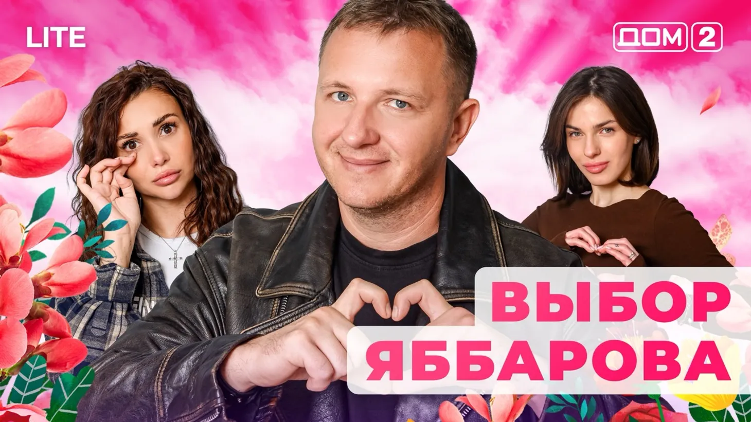 Дом 2 Каникулы в Сочи (Дневной выпуск) от 30.01.2026 смотреть онлайн