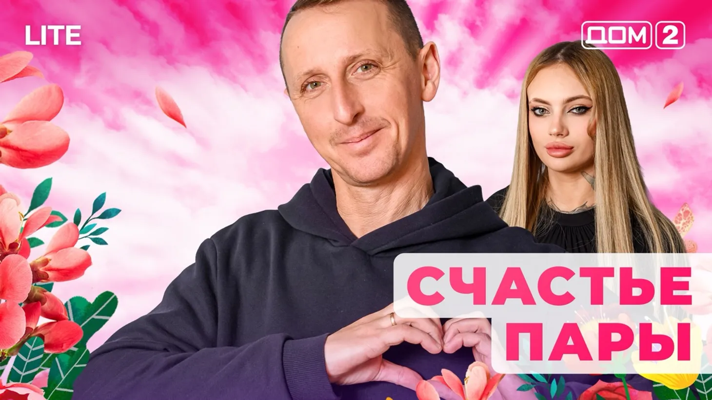 Дом 2 Каникулы в Сочи (Дневной выпуск) от 31.01.2026 смотреть онлайн