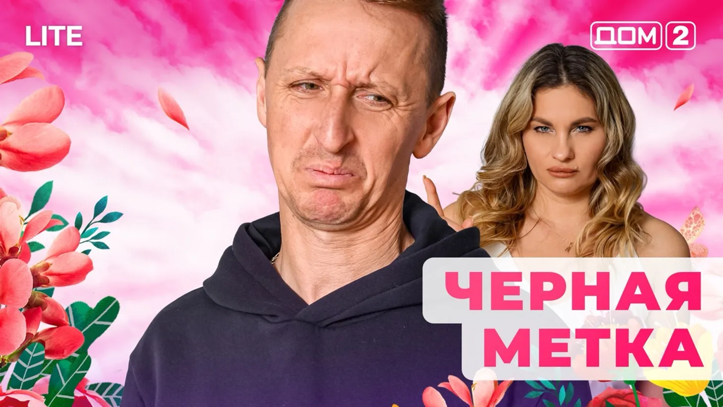 Дом 2 Каникулы в Сочи (Дневной выпуск) от 21.01.2026 смотреть онлайн