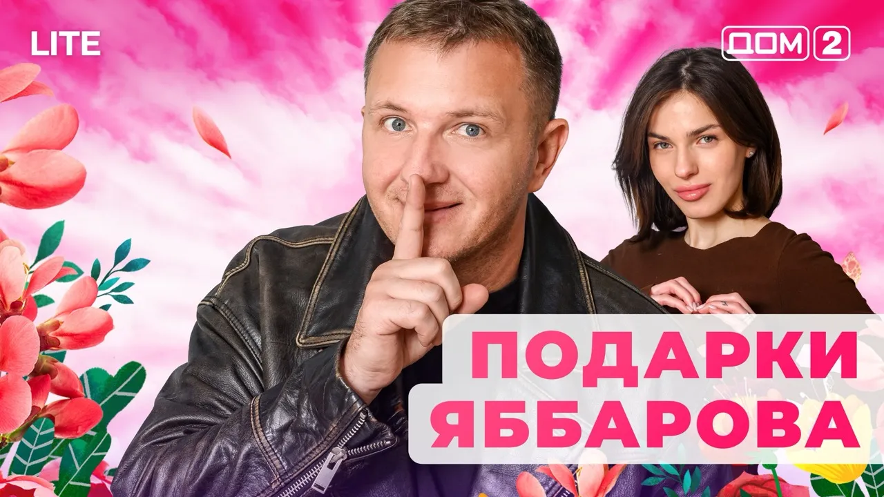 Дом 2 Каникулы в Сочи (Дневной выпуск) от 23.01.2026 смотреть онлайн