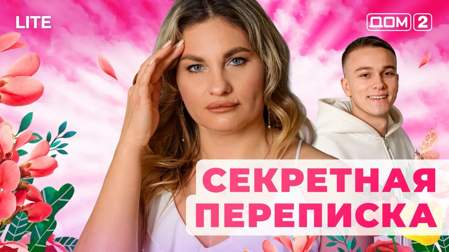 Дом 2 Каникулы в Сочи (Дневной выпуск) от 24.01.2026 смотреть онлайн