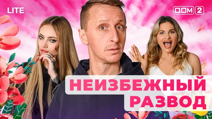 Дом 2 Каникулы в Сочи (Дневной выпуск) от 26.01.2026 смотреть онлайн