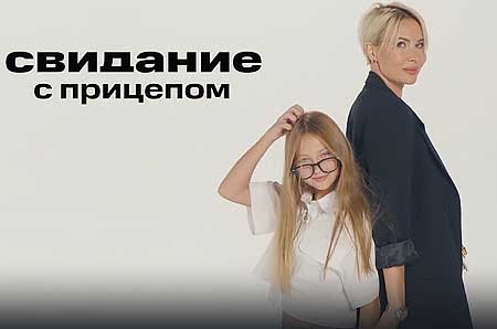 Элина Камирен и ее дочь приняли участие в телепередаче под названием «Свидание с прицепом».