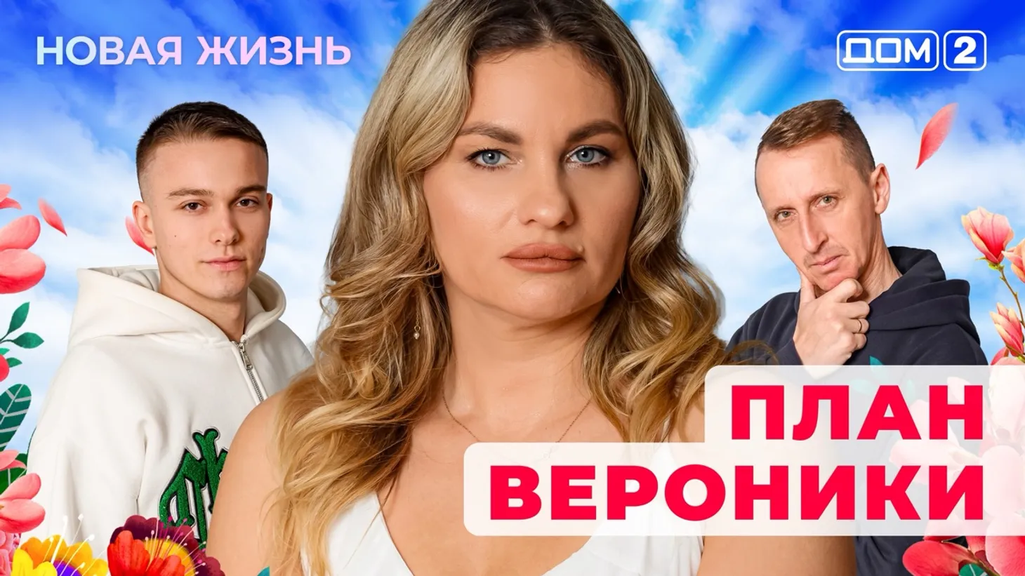 Дом-2 Новая жизнь от 07.01.2026 Вечерний эфир смотреть онлайн