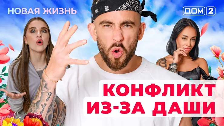 Дом-2 Новая жизнь от 27.01.2026 Вечерний эфир смотреть онлайн
