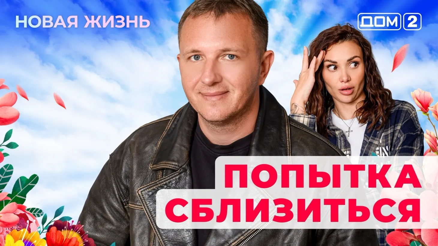 Дом-2 Новая жизнь от 29.01.2026 Вечерний эфир смотреть онлайн